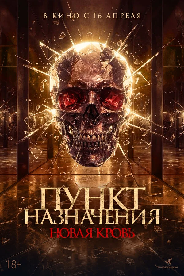 Смотреть Пункт назначения. Новая кровь онлайн бесплатно в HD качестве на русском языке